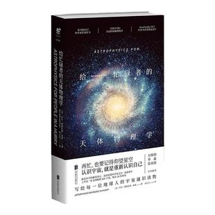 【星推请看】给忙碌者的天体物理学（精装）  科普书 天体 星空 送礼物 颠覆已有认知的科普力作趣味天文科普书