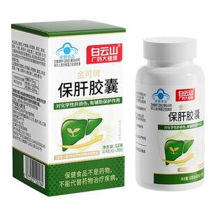 白云山保肝胶囊护肝片肝损伤免疫男女加班熬夜喝酒官方正品旗舰店