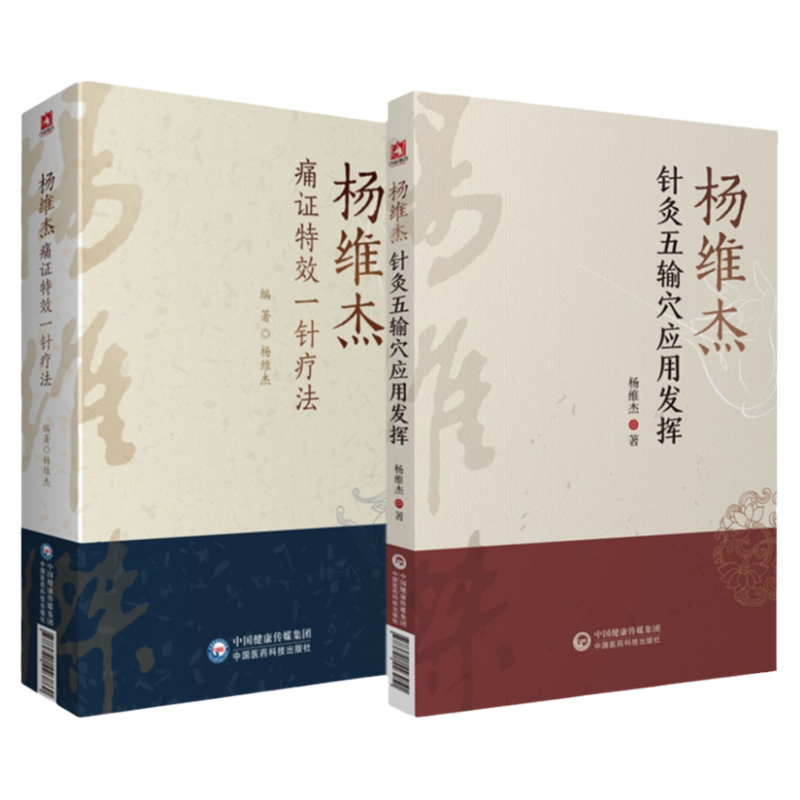 杨维杰痛证特效一针疗法+针灸五输穴应用发挥中医穴位针灸书董景昌董氏奇穴正经配取穴位诠解原理解构针刺血治疗痛症析要临证经验