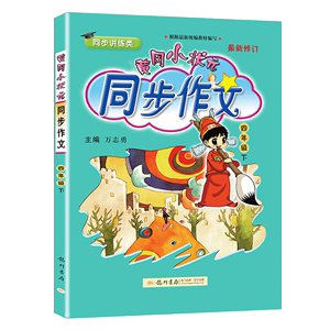 【顺丰】黄冈小状元同步作文四年级下册