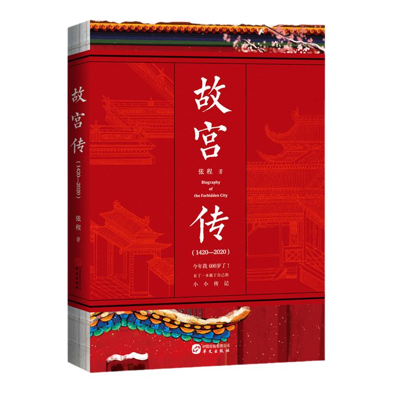 【现货正版】故宫传 张程 著 故宫宫廷制度 完整讲述故宫600年故事阎崇年 大故宫六百年风云史 故宫疑案 中国历史文化畅销图书籍