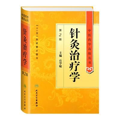 针灸治疗学 中医药学高级丛书温病条辨金匮要略黄帝内经张仲景讲义校注医药卫生教材中医古籍书籍大全入门人民卫生出版社搭伤寒论