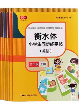 小学生衡水体英语字母单词练字帖
