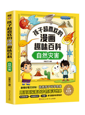 漫画趣味百科自然灾害早教科普讲给孩子的幼儿园科普类书籍小学生课外阅读中国少年儿童大百科全书小学生漫画科学启蒙故事自我保护