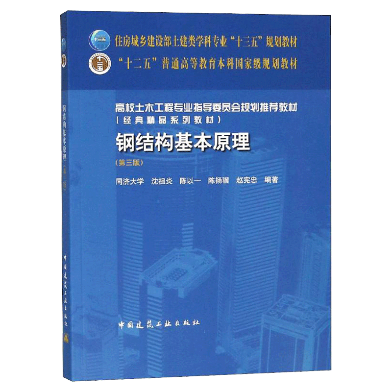 钢结构基本原理 第三版第3版钢结构设计规范标准住房城乡建设部土建类学科专业十三五规划教材钢结构设计原理书籍建筑工业出版社