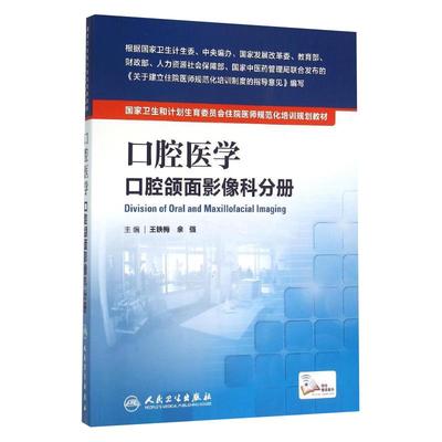 口腔医学口腔口腔颌面影像科分册  王铁梅余强人卫住院医师规范化培训教材9787117204521人民卫生出版社住院医师培训教材