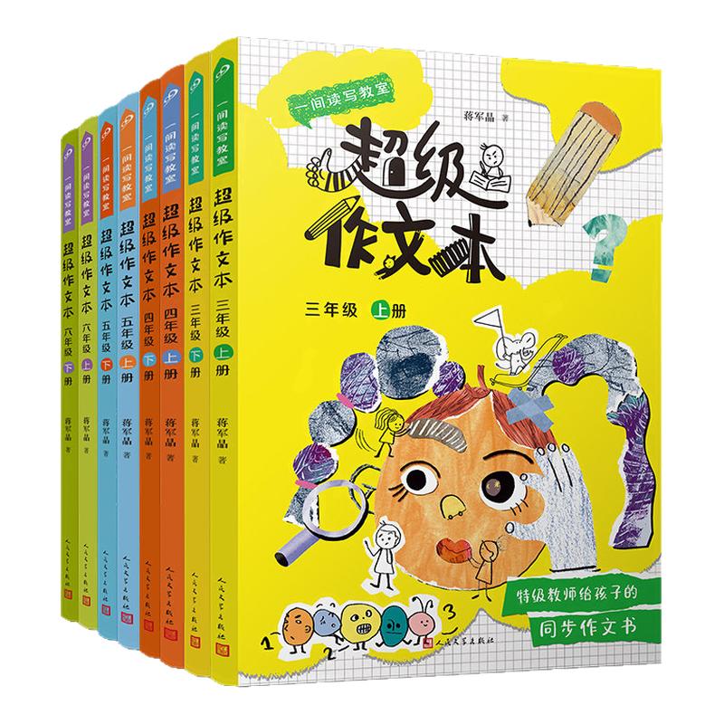 超级作文本蒋军晶老师新书三下四下五下六下3-6年级上册2026适用同步小学生优秀作文大全人教版写作技巧素材敲敲门语文阅读要素