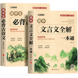 2026高中文言文完全解读+古诗文72篇注释及赏析全解一本通配套人教版高中生必背古诗词和文言文高一高考语文专项训练必刷题备