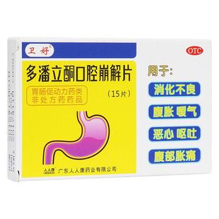 卫好 多潘立酮口腔崩解片 10mg*15片/盒恶心呕吐腹痛腹胀嗳气成人