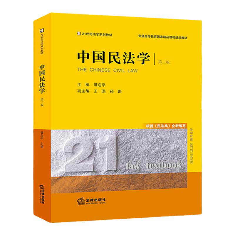 中法图正版 中国民法学 第三版第3版 谭启平 法律出版社 西南政法大学考研教材 西政考研谭启平中国民法学大学本科考研教材教科书