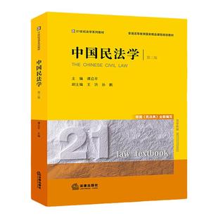 中法图正版 中国民法学 第三版第3版 谭启平 法律出版社 西南政法大学考研教材 西政考研谭启平中国民法学大学本科考研教材教科书