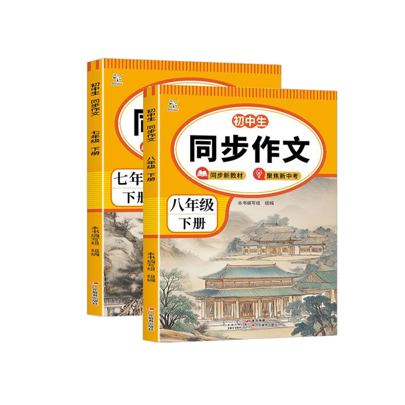 超级思维同步作文七八年级下册