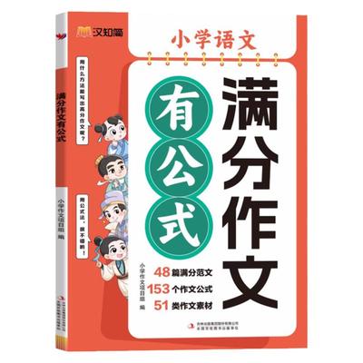 2024新汉知简 满分作文有公式1-6年级小学语文 赠作文素材集锦 公式法写作文分类素材学习写作技巧 三四五年级作文书好词语好句子