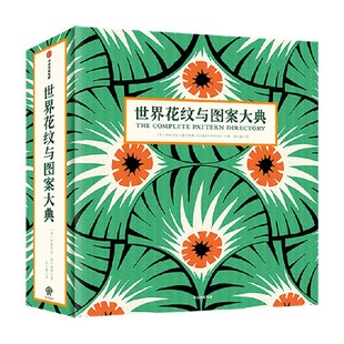 世界花纹与图案大典 伊丽莎白威尔海德著 装饰艺术图鉴 艺术设计 视觉盛宴 中信出版社图书 正版