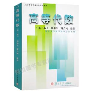 高等代数 第四版第4版 姚慕生谢启鸿 大学数学高等代数学习题集 复旦大学出版社 高等代数线性代数高代辅导白皮书考研数学竞赛参考