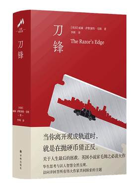 刀锋毛姆经典之作随书赠金句贴纸