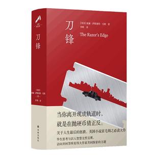 刀锋 英国小说家毛姆经典之作 随书赠金句贴纸 完整版毛姆正版书原著版小说 外国战争小说文学作品集名著书籍月亮与六便士 译林