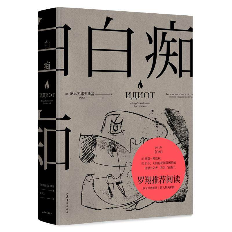 白痴 陀思妥耶夫斯基 耿济之译 罗翔推荐 洞悉人性的复杂和黑暗 收录黑塞深度解读 附人物关系图 豆瓣高分译本 外国文学 果麦出品