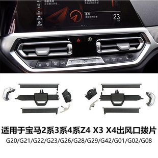 适用于宝马新2系3拨底盘中风口叶片前排系出风口置G系X4片Z4X34