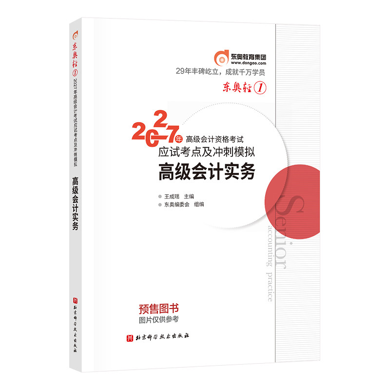 【官方预售】东奥2027年高级会计师专业技术资格考试教材辅导书应试考点及冲刺模拟高级会计实务轻1