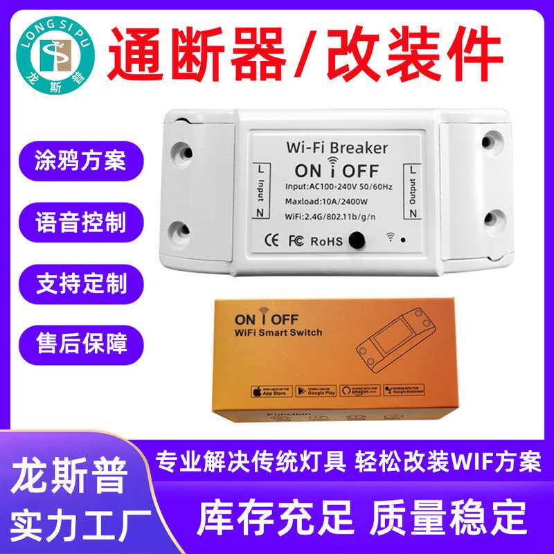 智能通断器wifi改装APPwifi智能定时开关语音手机开关件控制控制