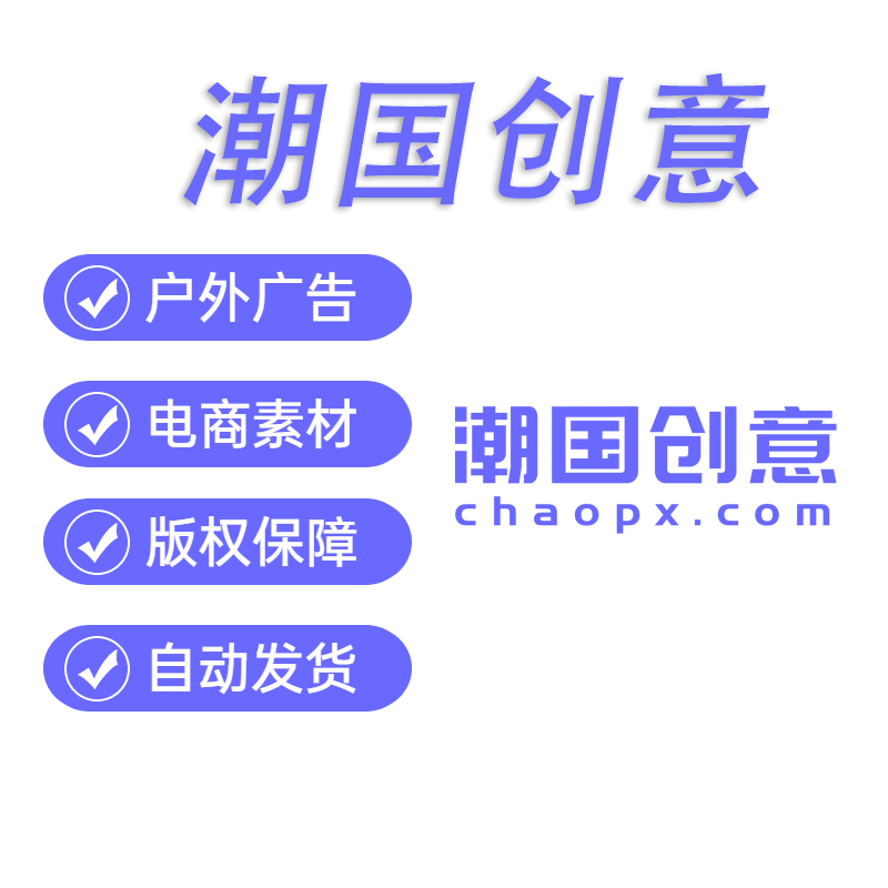 潮国创意vip会员图片3D素材下载全站通Ⅴip终身企业商用一天兑换