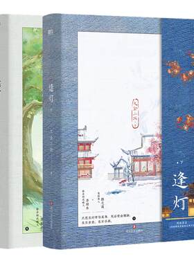 【全2册】逢灯上下 欠金三两新书 原:攻略(病娇)男配的正确方法 古言情青春文学实体书 磨铁图书旗舰店 新华书店正版书籍