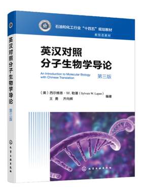 英汉对照分子生物学导论 西尔维恩W勒潘 第三版 分子生物学中心问题 即DNA复制 转录 翻译和重组 分子生物学双语教学应用参考书