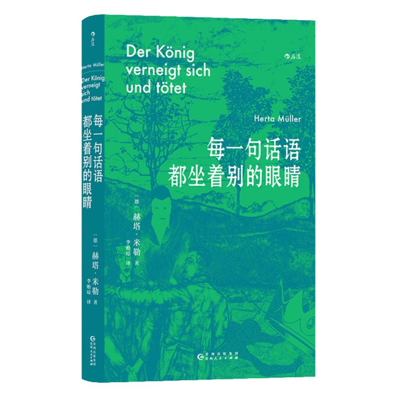 当当网每一句话语都坐着别的眼睛 2009年诺贝尔文学奖得主赫塔·米勒的准自传以锋利的笔刺破罗马尼亚社会表象正版书籍