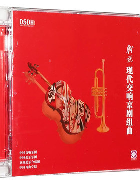 正版发烧碟 现代交响京剧组曲 戏说 DSD汽车载音乐光盘碟片CD戏曲