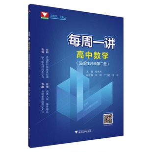 每周一讲.高中数学（选择性必修第二册）/任伟芳/浙江大学出版社