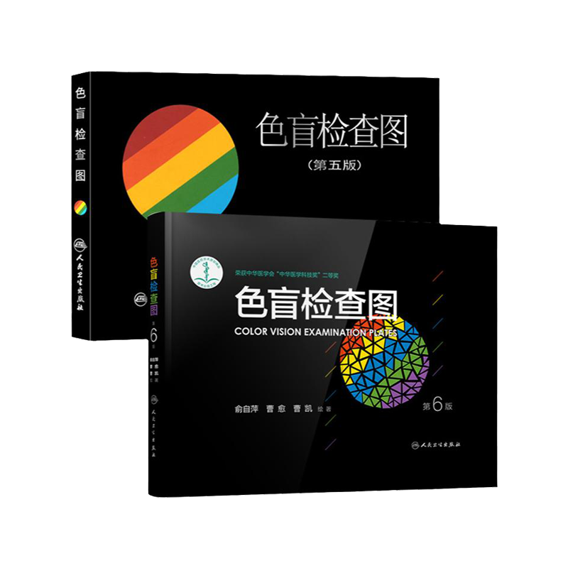 正版色盲检查图全套第五六版56俞自萍色弱色觉图谱驾驶证体检测试驾照征兵考试驾校当兵红绿视力人卫版检测训练辨色的书籍卡片本册