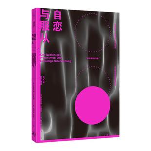 自恋与服从  奥地利莱赫哲学奖获奖图书 聚焦自恋 嫉妒与社会 透视疲惫之下的自我与社会心理 人文通识心理学理想国图书旗舰店正版