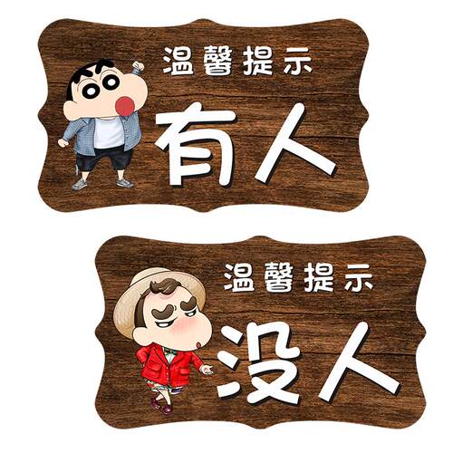 洗手间厕所有人没无人指示牌创意双面挂牌卫生间提示牌使用中门牌