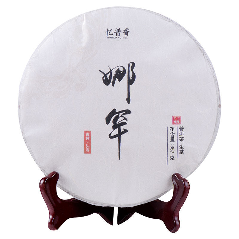 2016年临沧古树普洱茶