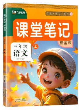 2026春新版小学课堂笔记