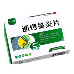 通窍鼻炎片中成药鼻炎药鼻窦炎鼻塞过敏急慢性鼻炎专用有效药颗粒