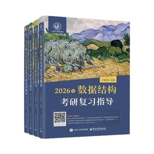 【官方正版】2027王道408计算机考研王道数据结构操作系统计算机网络计算机组成原理考研复习指导基础综合考试历年真题冲刺模拟27