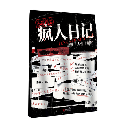 疯人日记秦森西西弗书店