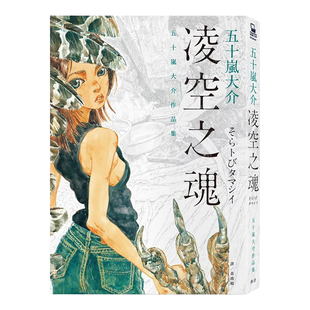【现货】凌空之魂：五十岚大介作品集 漫画台版原版图书繁体进口