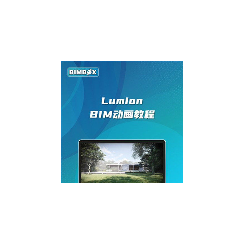 Lumion渲染BIM动画教程（BIMBOX出品）基础课案例实战视频教程