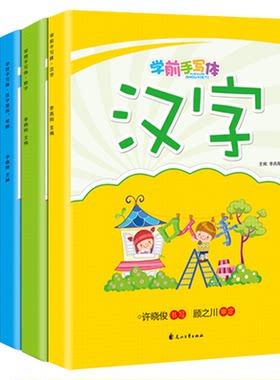 全4册学前手写体字帖拼音数学汉字笔画笔顺学前教育儿童小学生书写规范字帖3-6岁儿童学前描红练字幼小衔接写字贴初学者入门练字帖