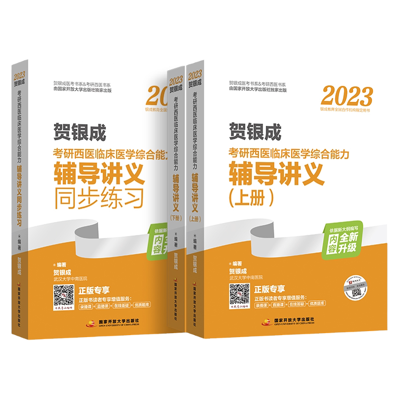 2027贺银成西医辅导讲义+同步