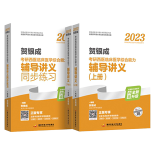 官方正版】2027考研西医综合 贺银成27西医综合 考研西医综合辅导讲义上下册+同步练习 贺银成临床医学综合 搭石虎西综小红书