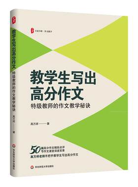 教学生写出高分作文 特级教师的作文教学秘诀 大夏书系 作文教学 50篇高分作文精彩点评 50节作文课堂深度实录 华东师范大学出版社