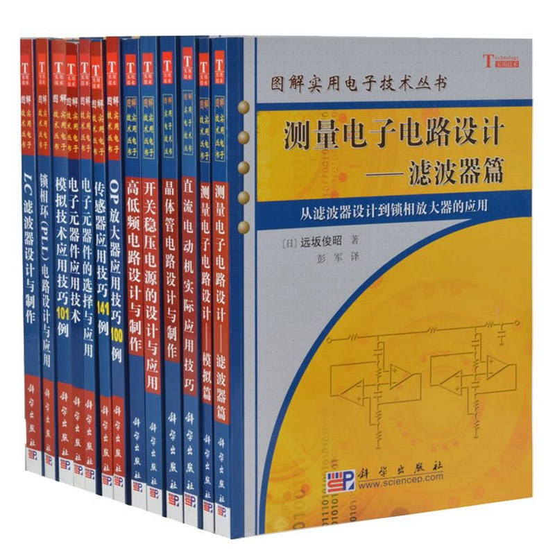 【套装12本】图解实用电子电路技术丛书LC滤波器/OP放大器/测量电子电路/电子元器件/高低频电路/开关稳压电源/锁相环电路设计书籍