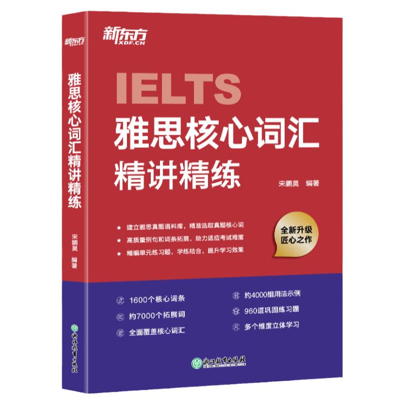 【新东方旗舰店】IELTS雅思核心词汇长难句听力口语写作精讲精练系列 剑桥雅思写作听力真题语料库高频单词汇练习讲解 网络课程XC
