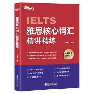 【新东方旗舰店】IELTS雅思核心词汇长难句听力口语写作精讲精练系列 剑桥雅思写作听力真题语料库高频单词汇练习讲解 网络课程XC