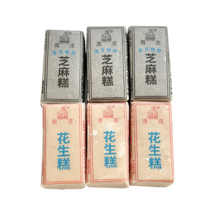 芝麻糕花生糕芝麻酥花生酥苏州特产古镇周庄无蔗糖传统糕点茶点心