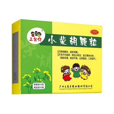 【三公仔】小柴胡颗粒10g*10袋/盒儿童感冒药不伤肝胃